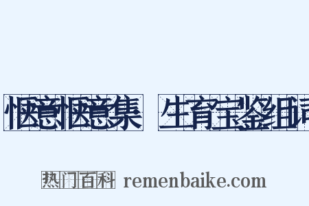 惬意惬意集·生育宝鉴组词是什么意思的图片
